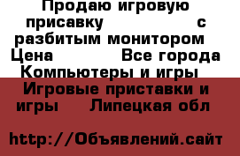 Продаю игровую присавку psp soni 2008 с разбитым монитором › Цена ­ 1 500 - Все города Компьютеры и игры » Игровые приставки и игры   . Липецкая обл.